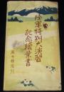 【戦前絵葉書】陸軍特別大演習記念絵葉書　封筒のみ