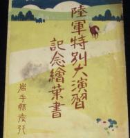 【戦前絵葉書】陸軍特別大演習記念絵葉書　封筒のみ