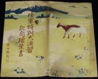【戦前絵葉書】陸軍特別大演習記念絵葉書　封筒のみ