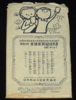 【絵葉書】昭和31年　友情年賀絵はがき　封筒4枚入　宮本三郎/初山滋