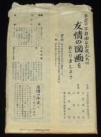 【絵葉書】昭和31年　友情年賀絵はがき　封筒4枚入　宮本三郎/初山滋