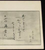 【戦前絵葉書】殉死せられたる乃木大将夫人　乃木希典