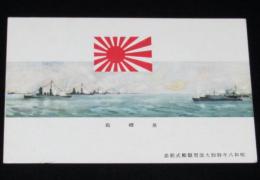 【戦前絵葉書】皇礼砲　昭和八年 特別大演習観艦式記念