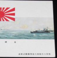 【戦前絵葉書】皇礼砲　昭和八年 特別大演習観艦式記念