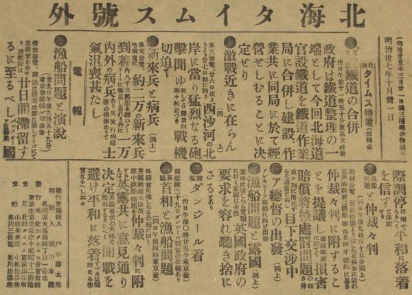 戦前新聞】北海タイムス 号外 明治37年10月31日 北海道官設鉄道の合併