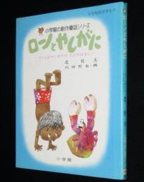 ローノとやしがに　どくとるマンボウのとんちばなし　小学館の創作童話シリーズ48