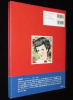 中原淳一画集　夢の中の天使