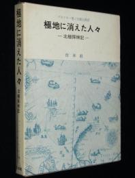 極地に消えた人々　北極探検記