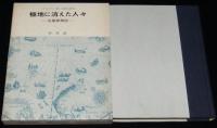 極地に消えた人々　北極探検記