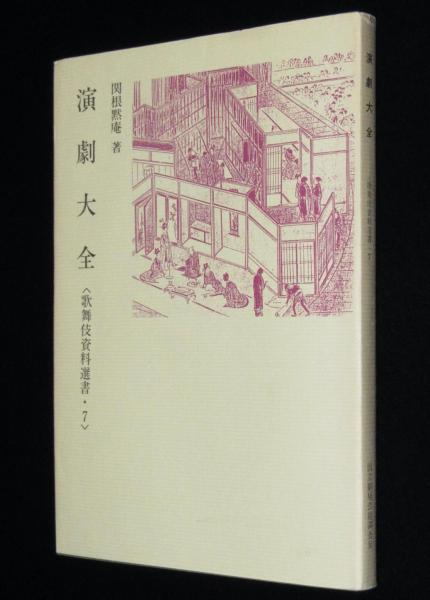 歌舞伎資料選書7 演劇大全(関根黙庵) / じゃんくまうす / 古本、中古本、古書籍の通販は「日本の古本屋」