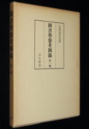 図書学参考図録　第一集　120枚入り