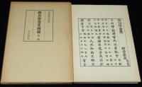 図書学参考図録　第一集　120枚入り