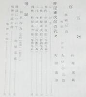 杵屋正次郎之代々　附 古近江名絃由来
