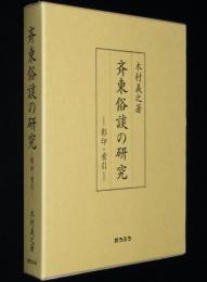 斉東俗談の研究　影印・索引