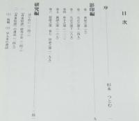 斉東俗談の研究　影印・索引