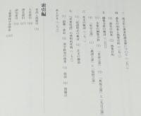 斉東俗談の研究　影印・索引