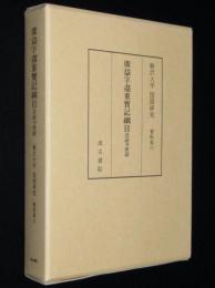 廣益字尽重宝記綱目 言語并世話　駒沢大学 国語研究 資料第六