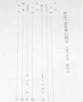 廣益字尽重宝記綱目 言語并世話　駒沢大学 国語研究 資料第六