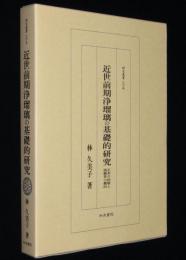 研究叢書165 近世前期浄瑠璃の基礎的研究　正本の出版と演劇界の動向