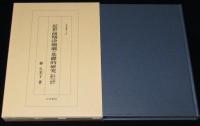 研究叢書165 近世前期浄瑠璃の基礎的研究　正本の出版と演劇界の動向