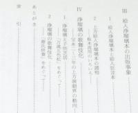 研究叢書165 近世前期浄瑠璃の基礎的研究　正本の出版と演劇界の動向