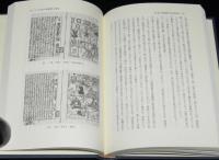 研究叢書165 近世前期浄瑠璃の基礎的研究　正本の出版と演劇界の動向