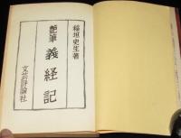艶筆 義経記　艶筆文庫14