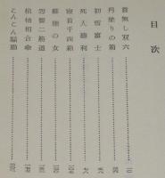 瓢庵先生捕物帖　講談社ロマン・ブックス