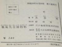 瓢庵先生捕物帖　講談社ロマン・ブックス