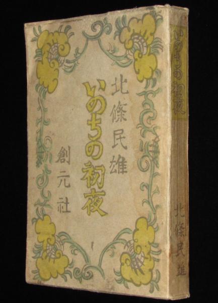 いのちの初夜(北條民雄) / じゃんくまうす / 古本、中古本、古書籍の通販は「日本の古本屋」