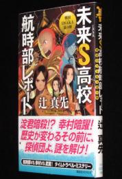 未来S高校航時部レポート 戦国OSAKA夏の陣　講談社ノベルス