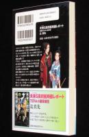 未来S高校航時部レポート 戦国OSAKA夏の陣　講談社ノベルス