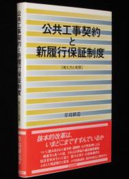 公共工事契約と新履行保証制度　考え方と実際