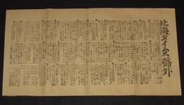 【戦前新聞】北海タイムス　号外　明治38年8月28日　伯林に於る日露公績相場/平和の調停