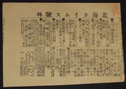 【戦前新聞】北海タイムス　号外　明治38年9月25日　鎮南浦に於る英国戦艦歓迎/馬山鉄道開通