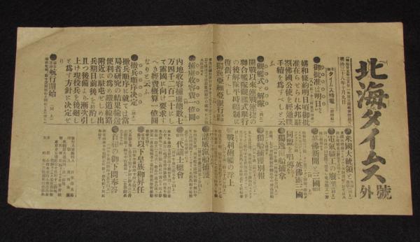 戦前新聞】北海タイムス 号外 明治38年10月9日 御批准は明日ならん