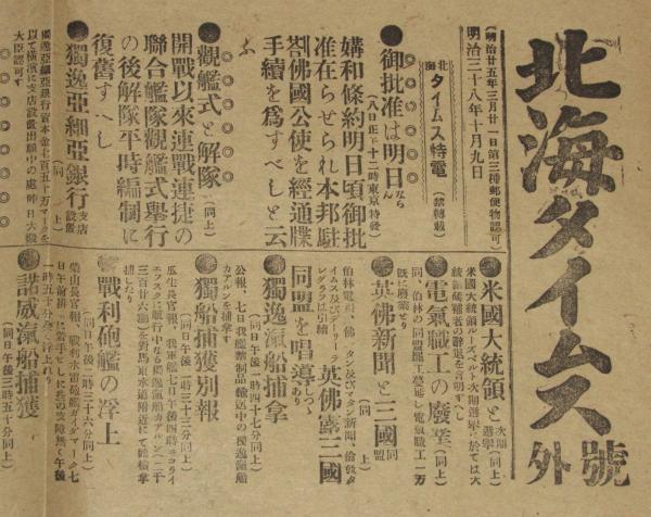 戦前新聞】北海タイムス 号外 明治38年10月9日 御批准は明日ならん