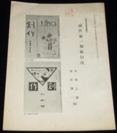 明治文学研究資料『創作』第一期総目次　日本大学文理学部（三島）研究年報第9輯抜刷