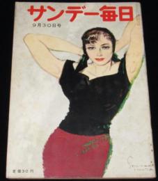 サンデー毎日　昭和31年9/30号　松竹対東宝/女子バレー倉紡倉敷工場チーム/ペレス・プラド楽団