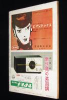 サンデー毎日　昭和31年9/30号　松竹対東宝/女子バレー倉紡倉敷工場チーム/ペレス・プラド楽団