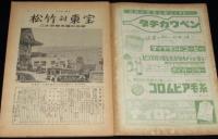 サンデー毎日　昭和31年9/30号　松竹対東宝/女子バレー倉紡倉敷工場チーム/ペレス・プラド楽団