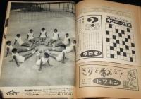 サンデー毎日　昭和31年9/30号　松竹対東宝/女子バレー倉紡倉敷工場チーム/ペレス・プラド楽団