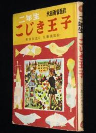 二年生　こじき王子　宝文館の小学生文庫　カバー欠