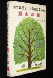 世界童話3年生　湖水の鐘