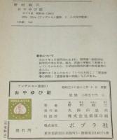 アンデルセン童話1　おやゆび姫