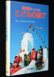 北海道につたわるこどもの遊び