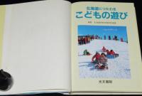 北海道につたわるこどもの遊び