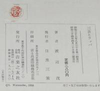 三吉とラッパ　楽器のはなし　裸本