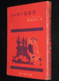 現代児童名作全集1　シャボン玉王子　裸本