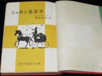 現代児童名作全集1　シャボン玉王子　裸本